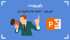 کارگاه آموزشی فن بیان (ppt) 64 اسلاید