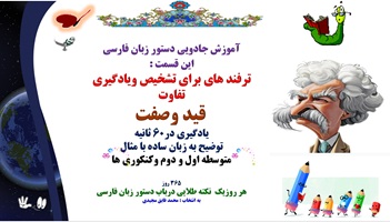 ترفند های برای تشخیص ویادگیری تفاوت  قید وصفت یادگیری در60 ثانیه