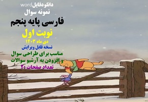 نمونه سوال  فارسی پایه پنجم نوبت اول دی ماه 1403