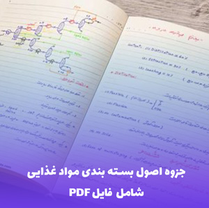 جزوه اصول بسته بندی مواد غذایی (شامل فایل PDF) - راهنمای جامع و کاربردی
