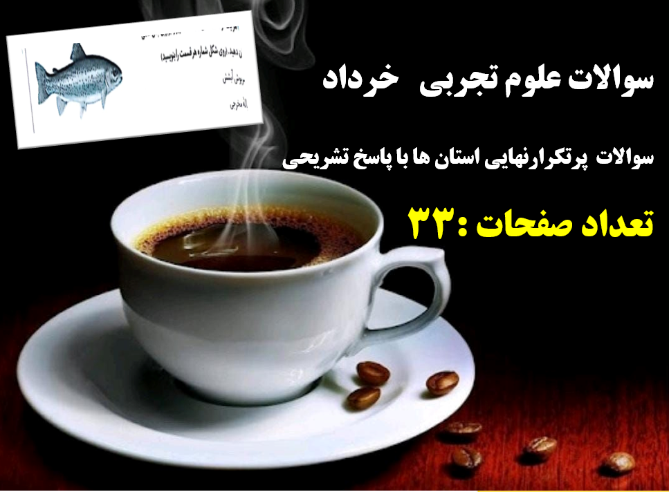 سوالات علوم تجربی نهم    خرداد  سوالات  پرتکرارنهایی استان ها با پاسخ تشریحی