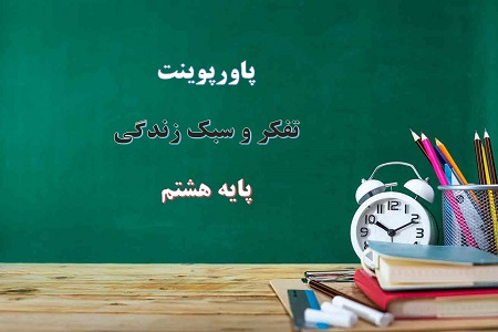 اسلاید آموزشی پاورپوینت اثر تفکر و سبک زندگی پایه هشتم