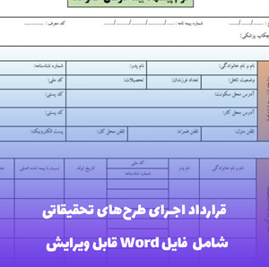 قرارداد اجرای طرح های تحقیقاتی فایل Word | قالب حرفه ای