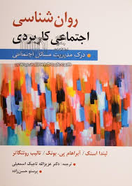 پاورپوینت درس روانشناسی اجتماعی کاربردی 14 اسلاید