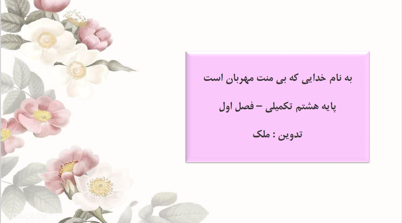 دانلود ادبیات هشتم کتاب تکمیلی فصل اول