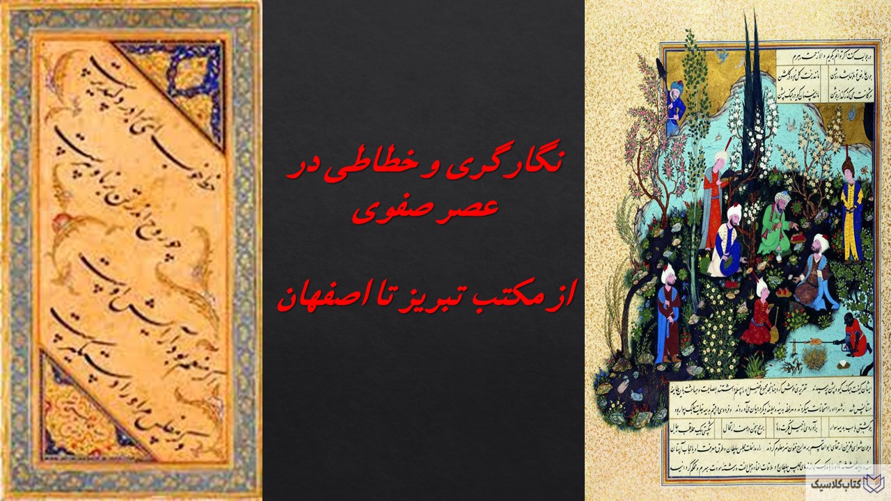 نگارگری و خطاطی در عصر صفوی