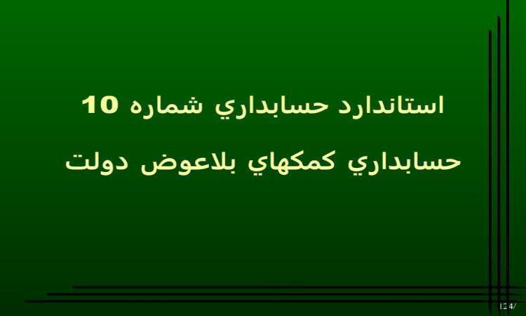 پاورپوینت استاندارد حسابداری شماره 10 حسابداری کمک های بلاعوض دولت