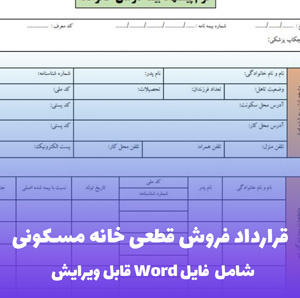 قرارداد فروش قطعی خانه مسکونی | قالب حرفه ای Word