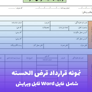 نمونه قرارداد قرض الحسنه (فایل Word) - کامل و قابل ویرایش