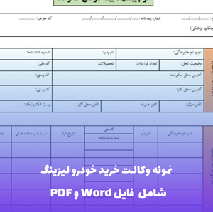 نمونه وکالت خرید خودرو لیزینگ | فایل Word و PDF قابل ویرایش