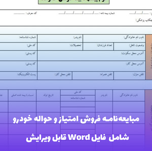 مبایعه نامه فروش امتیاز و حواله خودرو | قالب حرفه ای Word