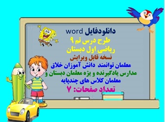 دانلودفایل word  طرح درس تم 9  ریاضی اول دبستان  نسخه قابل ویرایش