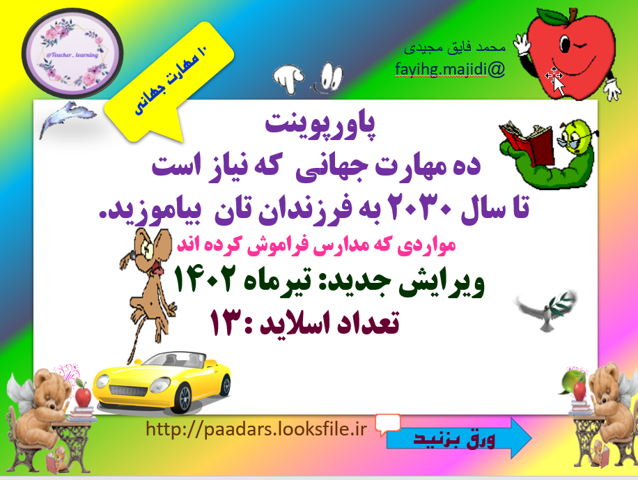 ده مهارت جهانی  که نیاز است  تا سال 2030 به فرزندان تان  بیاموزید. مواردی که مدارس فراموش کرده اند