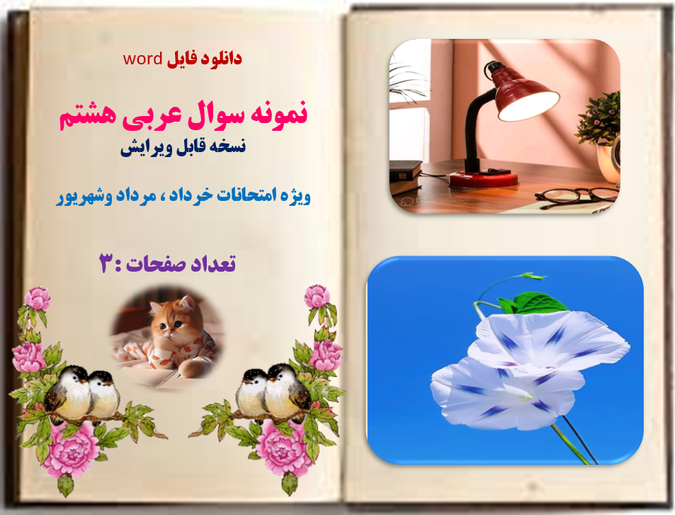 word نمونه سوال عربی هشتم  نسخه قابل ویرایش