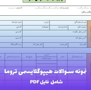 نمونه سوالات هیپوگلایسمی تروما | آموزش مدیریت بحران در مصدومان