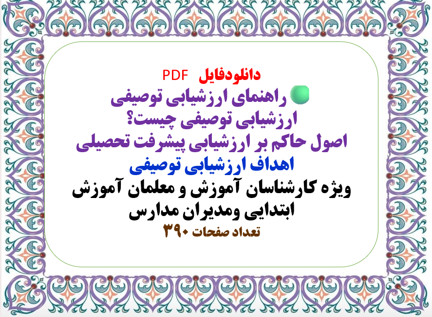 راهنمای عملی ارزشیابی توصیفی ویرایش 1402