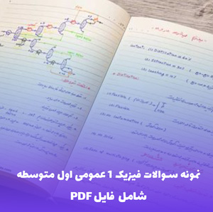 نمونه سوالات فیزیک 1 عمومی اول متوسطه (PDF)