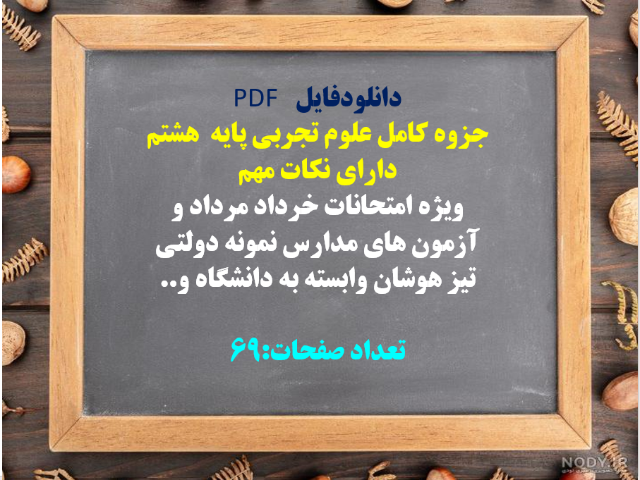 جزوه کامل علوم تجربی پایه  هشتم دارای نکات مهم ویژه امتحانات خرداد مرداد