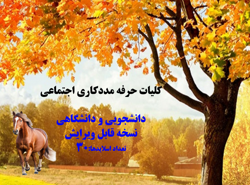 کلیات حرفه مددکاری اجتماعی