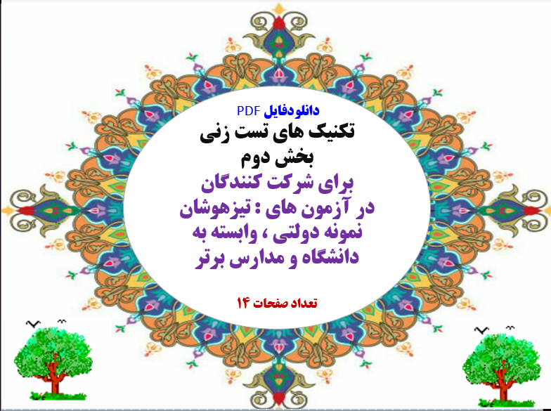 تکنیک های تست زنی  بخش دوم برای شرکت کنندگان در آزمون های : تیزهوشان نمونه دولتی ، وابسته به دانشگاه