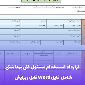 قرارداد استخدام مسئول فنی بهداشتی Word | قالب حرفه ای