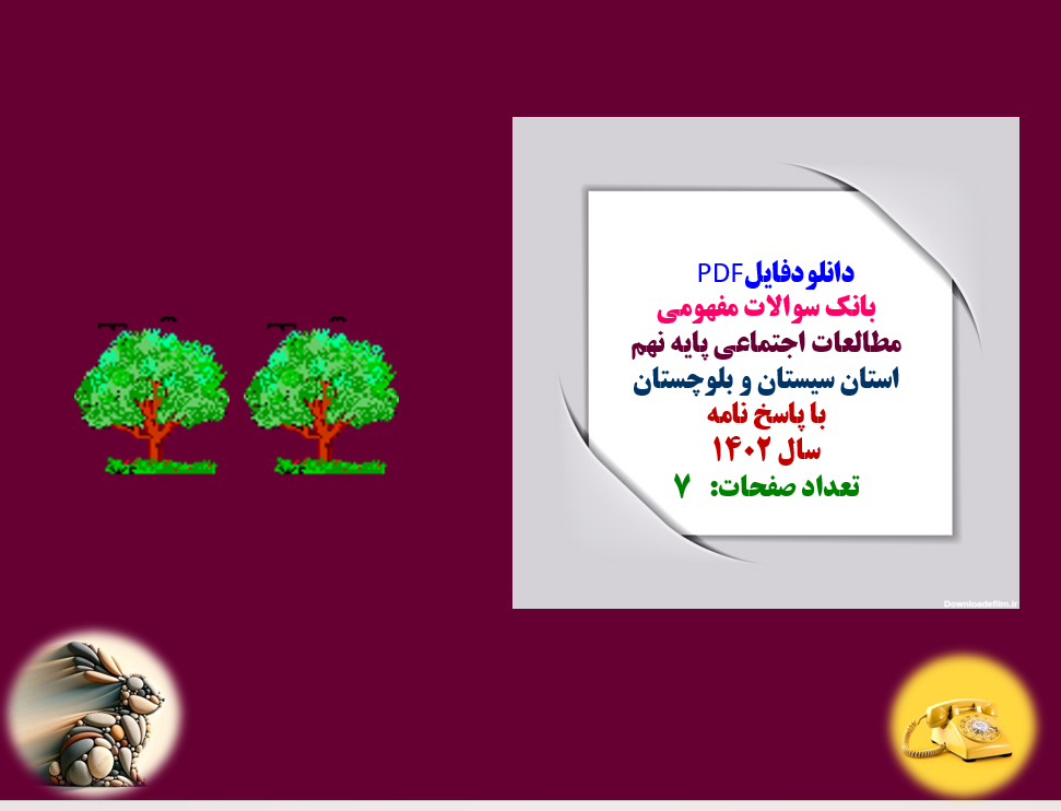 نمونه سوالات مطالعات اجتماعی پایه نهم استان سیستان و بلوچستان با پاسخنامه1402