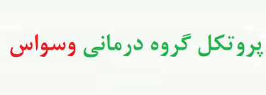 پروتکل گروه درمانی وسواس - پروتکل درمان شناختی رفتاری وسواس (word) 20 صفحه