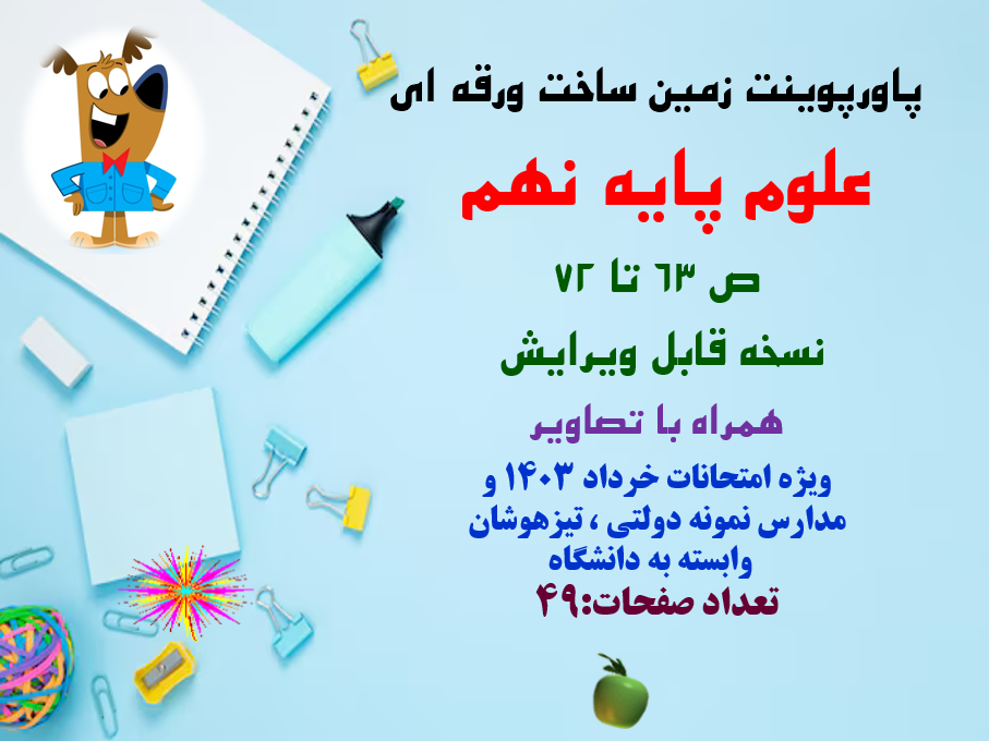 زمین ساخت ورقه ای علوم پایه نهم  ص 63 تا 72 نسخه قابل ویرایش  همراه با تصاویر