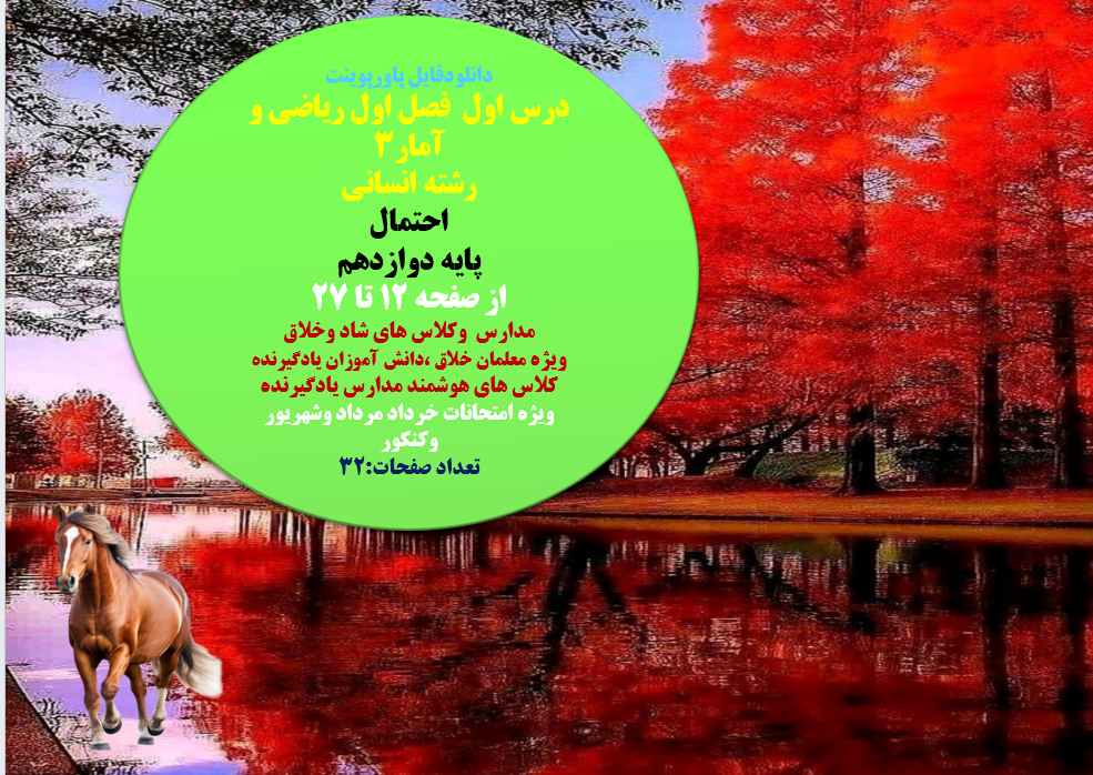 درس اول  فصل اول ریاضی و آمار3 رشته انسانی احتمال