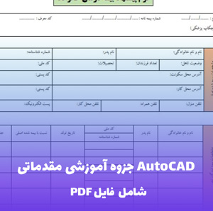 جزوه آموزشی مقدماتی AutoCAD - یادگیری آسان و سریع