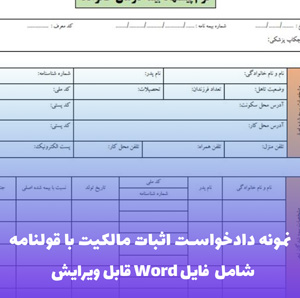 نمونه دادخواست اثبات مالکیت با قولنامه | فایل Word و PDF