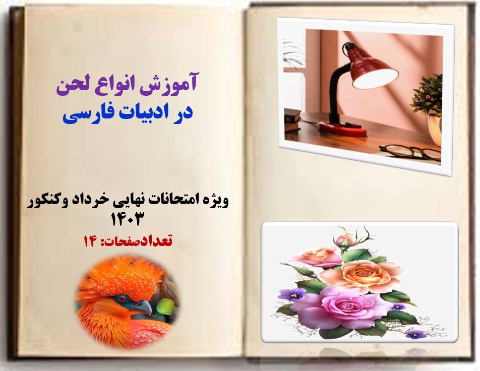 آموزش انواع لحن در ادبیات فارسی     ویژه امتحانات نهایی خرداد وکنکور 1403 تعدادصفحات: 14