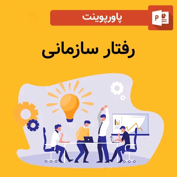 پاورپوینت رفتار سازمانی پیشرفته/فرهنگ سازمانی (ppt) 33 اسلاید