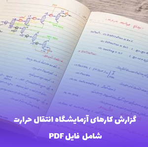 گزارش کارهای آزمایشگاه انتقال حرارت (PDF) | فایل جامع و کاربردی