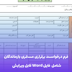 فرم درخواست برقراری مستمری بازماندگان (شامل فایل Word)
