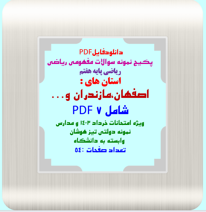 پکیج نمونه سوالات مفهومی ریاضی ریاضی پایه هفتم استان های : اصفهان،مازندران