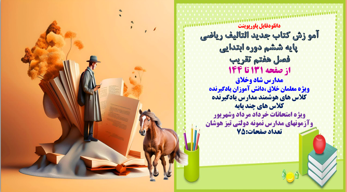 آموزش کتاب جدید التالیف ریاضی  پایه ششم دوره ابتدایی فصل هفتم تقریب