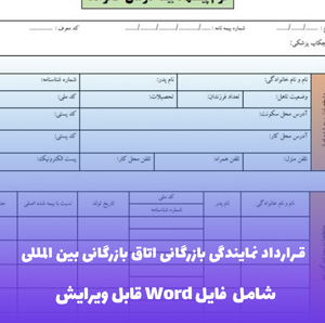 قرارداد نمایندگی بازرگانی اتاق بازرگانی بین المللی (فایل Word) - کامل و قابل ویرایش