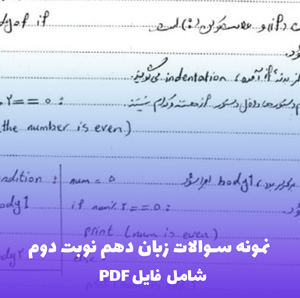 نمونه سوالات زبان دهم نوبت دوم (شامل فایل PDF) | قبولی آسان