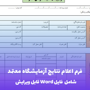 فرم اعلام نتایج آزمایشگاه معتمد | قالب حرفه ای Word