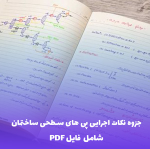 جزوه نکات اجرایی پی های سطحی ساختمان | دانلود PDF کامل و کاربردی