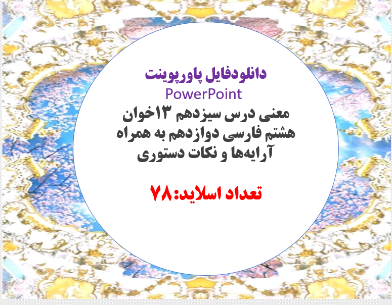 معنی درس سیزدهم 13خوان هشتم فارسی دوازدهم به همراه آرایه ها و نکات دستوری