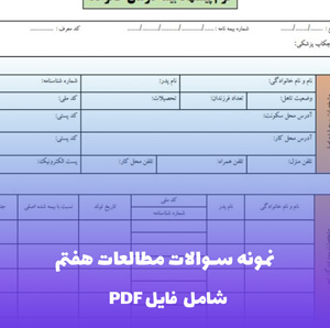 نمونه سوالات مطالعات هفتم | PDF جامع با پاسخ تشریحی رایگان